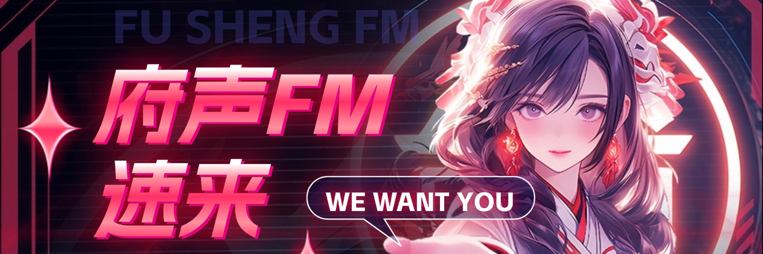 府声fm